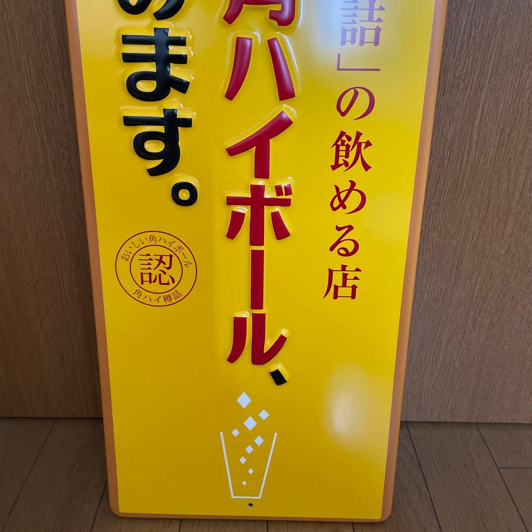 角ハイボール看板　新品未使用