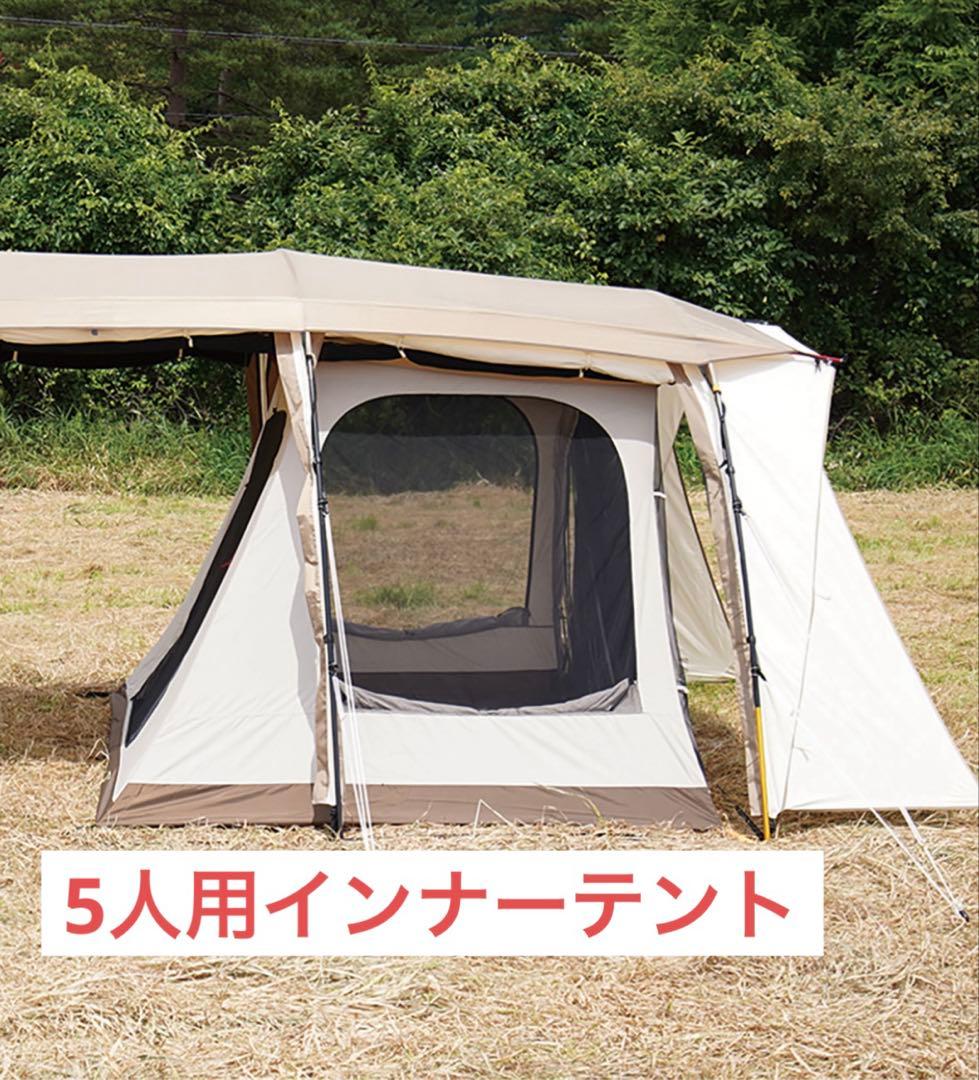 アポロン　tc 5人用　インナーテント　オガワ