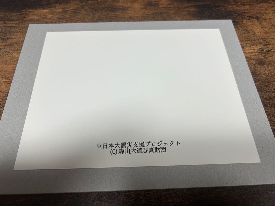 森山大道　オリジナルプリント　東日本大震災支援プロジェクト　カラー