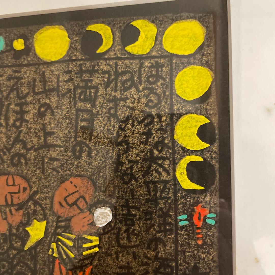 宮崎県木城町、黒木郁朝版画