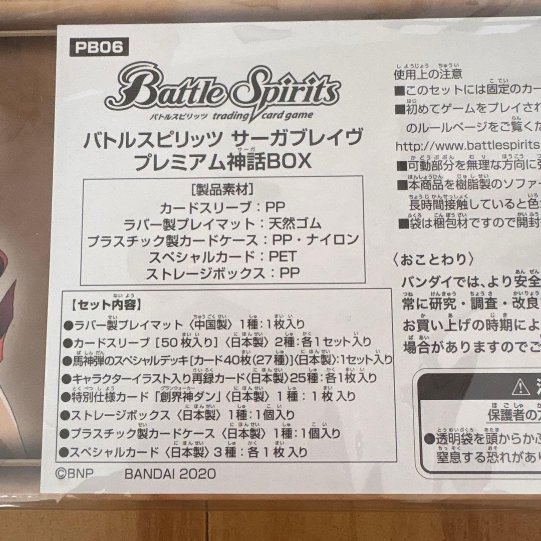 【バトルスピリッツ】サーガブレイヴ プレミアム神話BOX