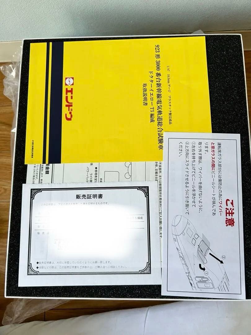 エンドウ ドクターイエロー 923-3000