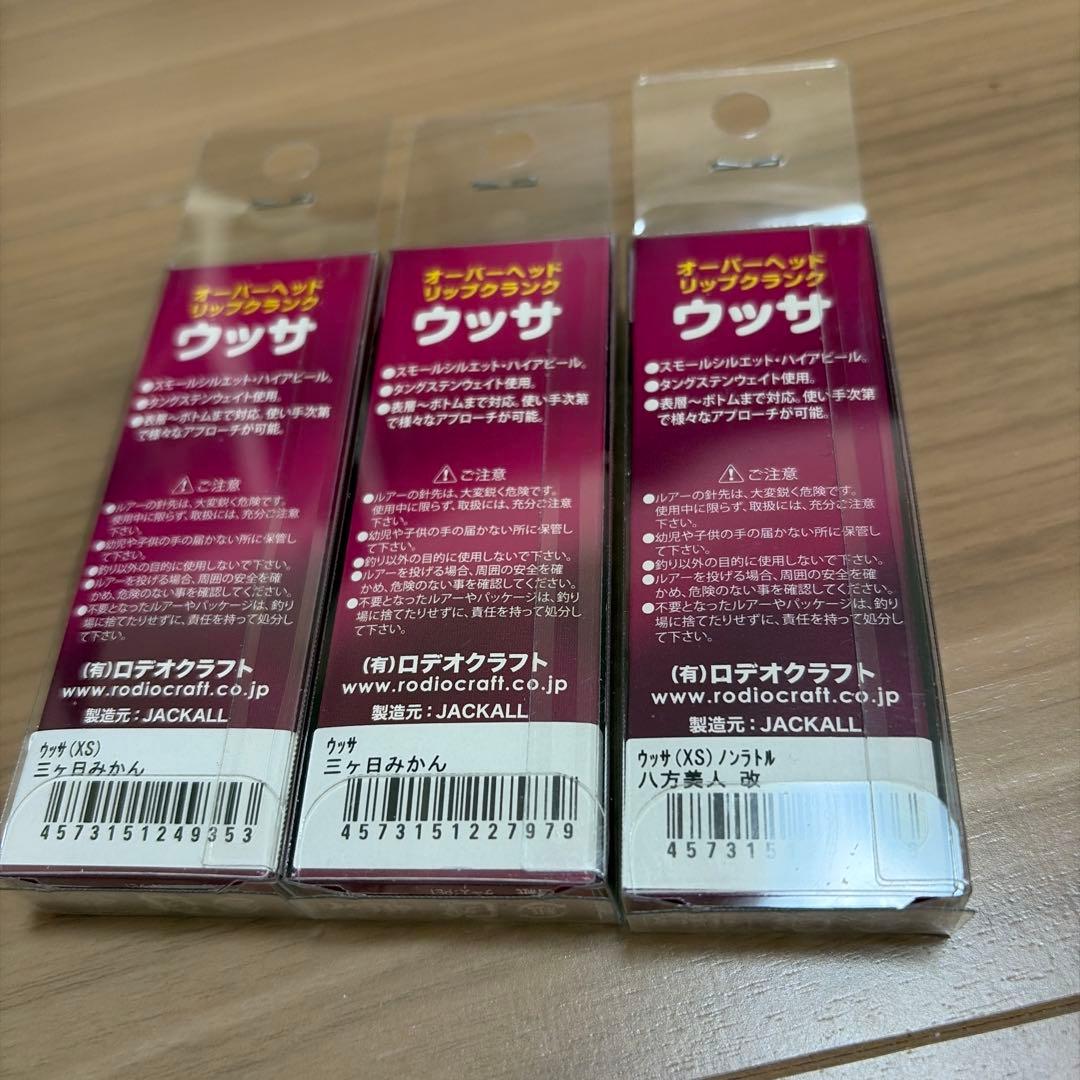 ロデオクラフト　ウッサ3個セット