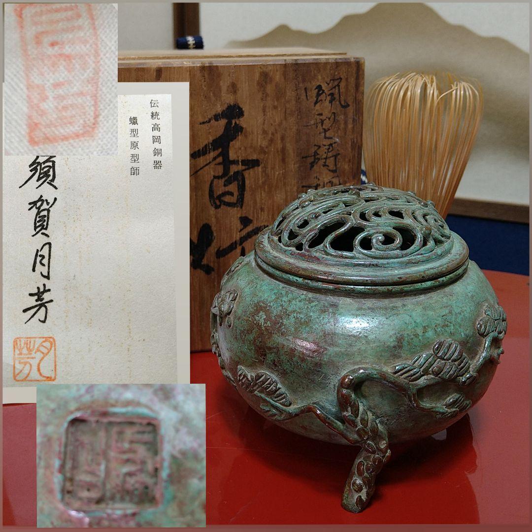 AH10 須賀月芳 香炉 松竹梅 三足 共箱 共布 栞 未使用 高岡銅器 蝋型