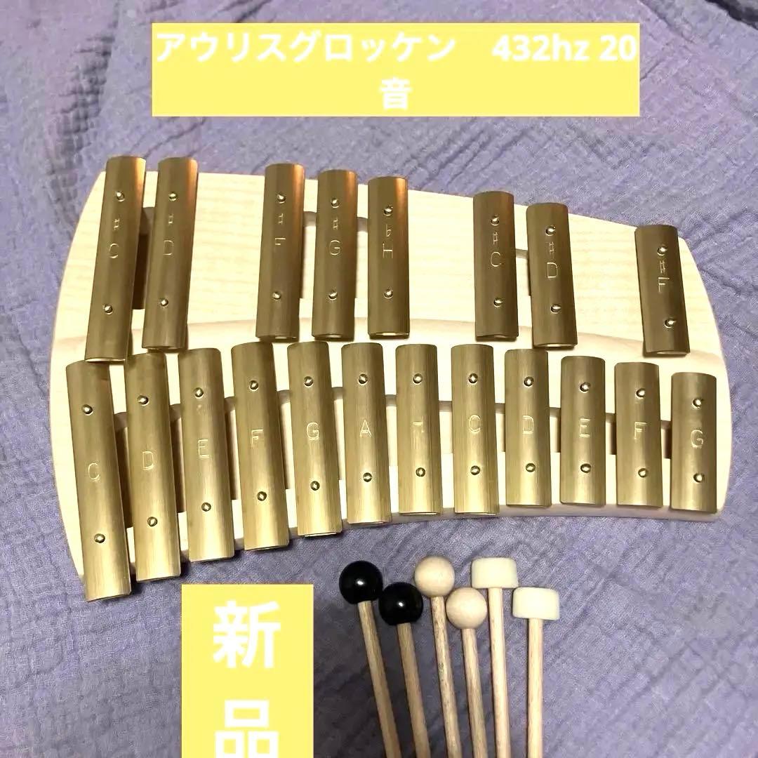 新品アウリス　AURIS グロッケン　20音　432hz