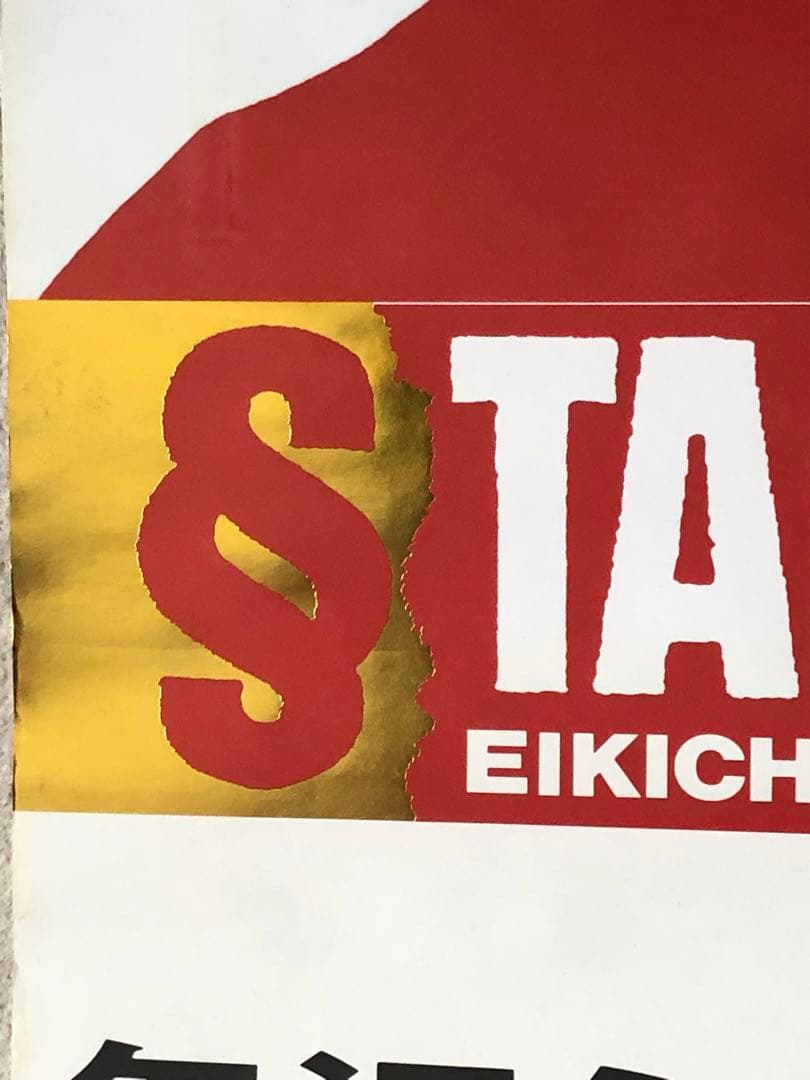 矢沢永吉STAND UP '89 ツアー告知 B2サイズポスター