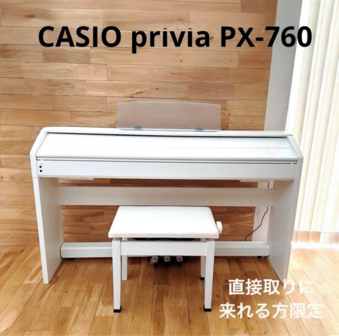 CASIO Privia PX 760 ホワイト　電子ピアノ　イス　カシオ　白