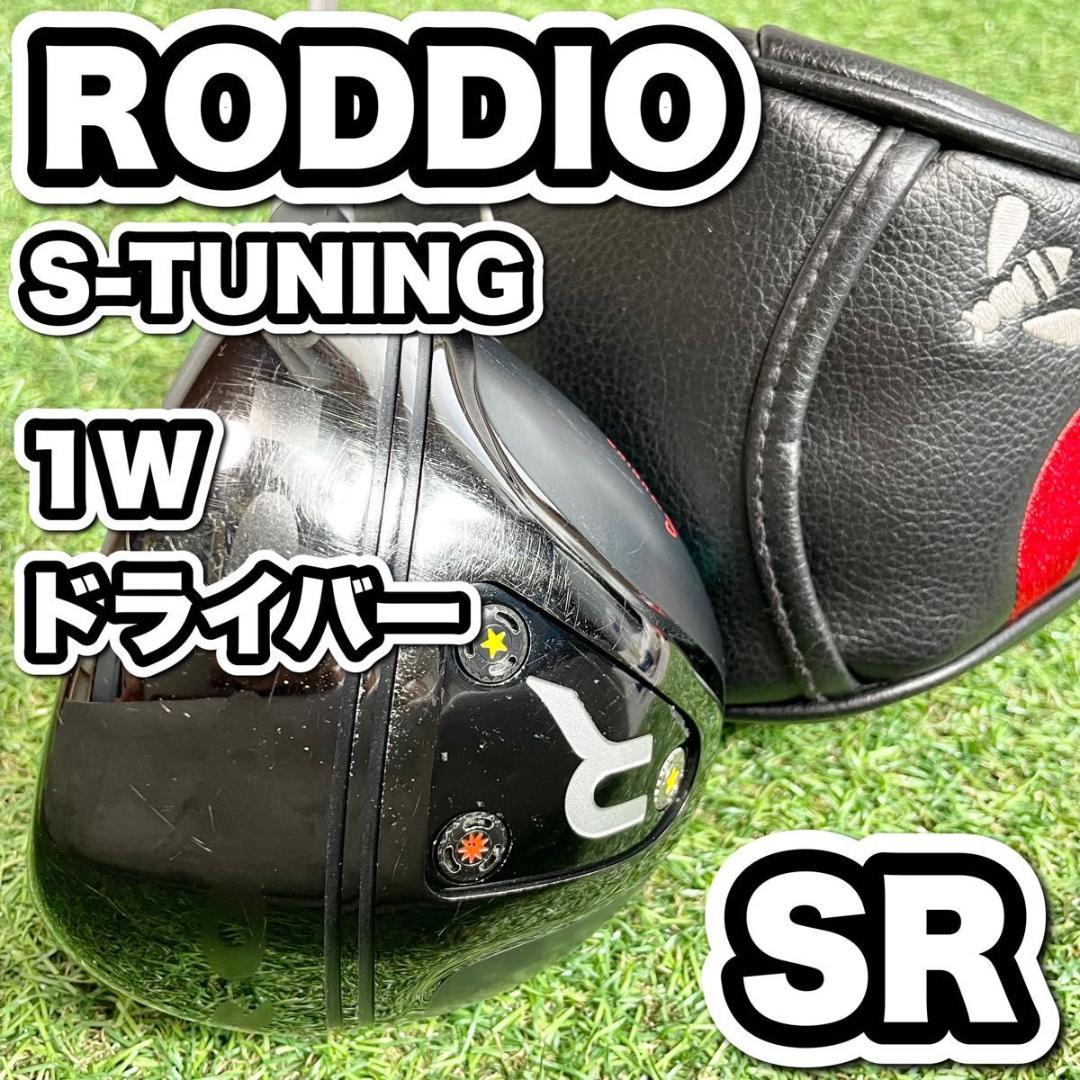 ロッディオ S-TUNING ゴルフ ドライバー 1W メンズ SR 右 良品