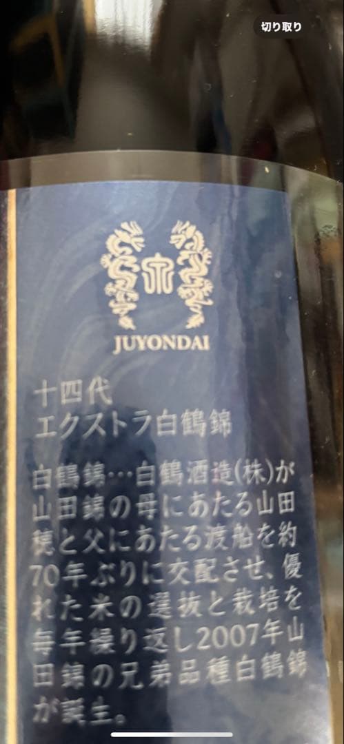 十四代　EXTRA 播州白鶴錦　1800ml 2025