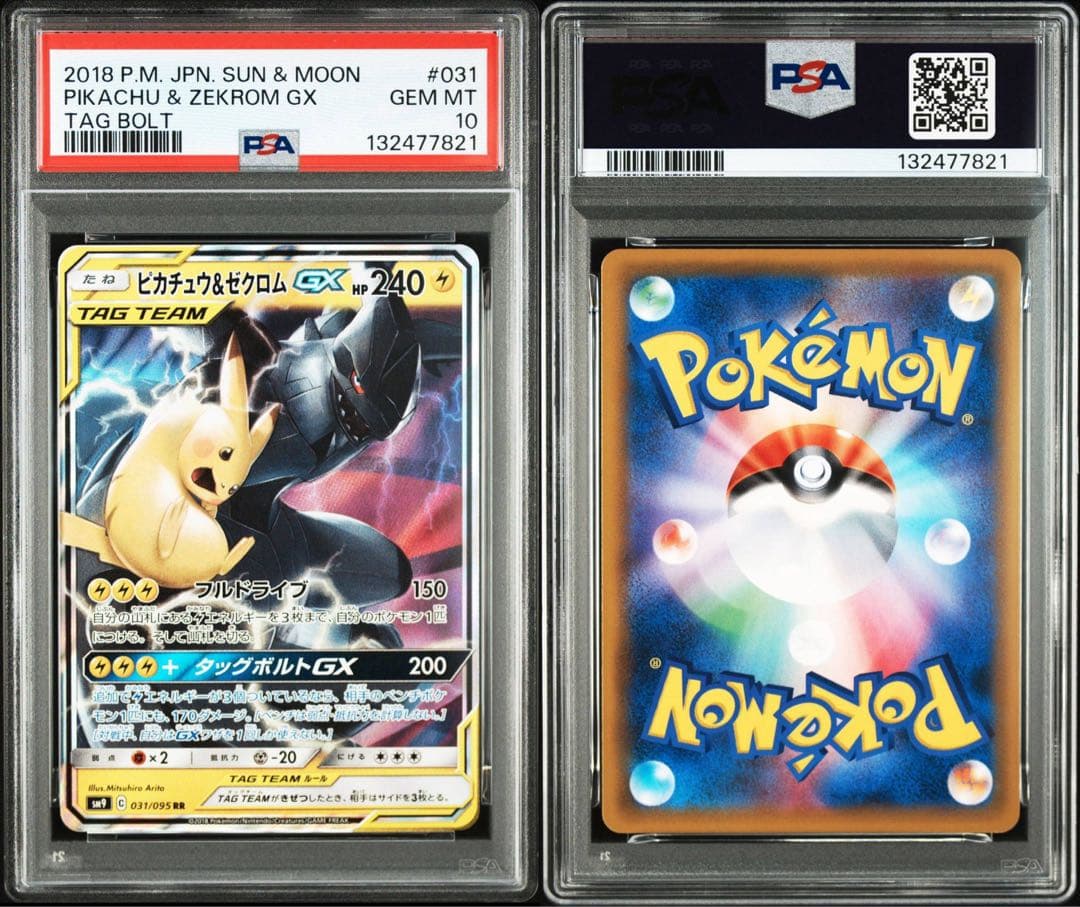 【PSA10】ピカチュウ＆ゼクロムGX SM9 C 031/095 RR 連番