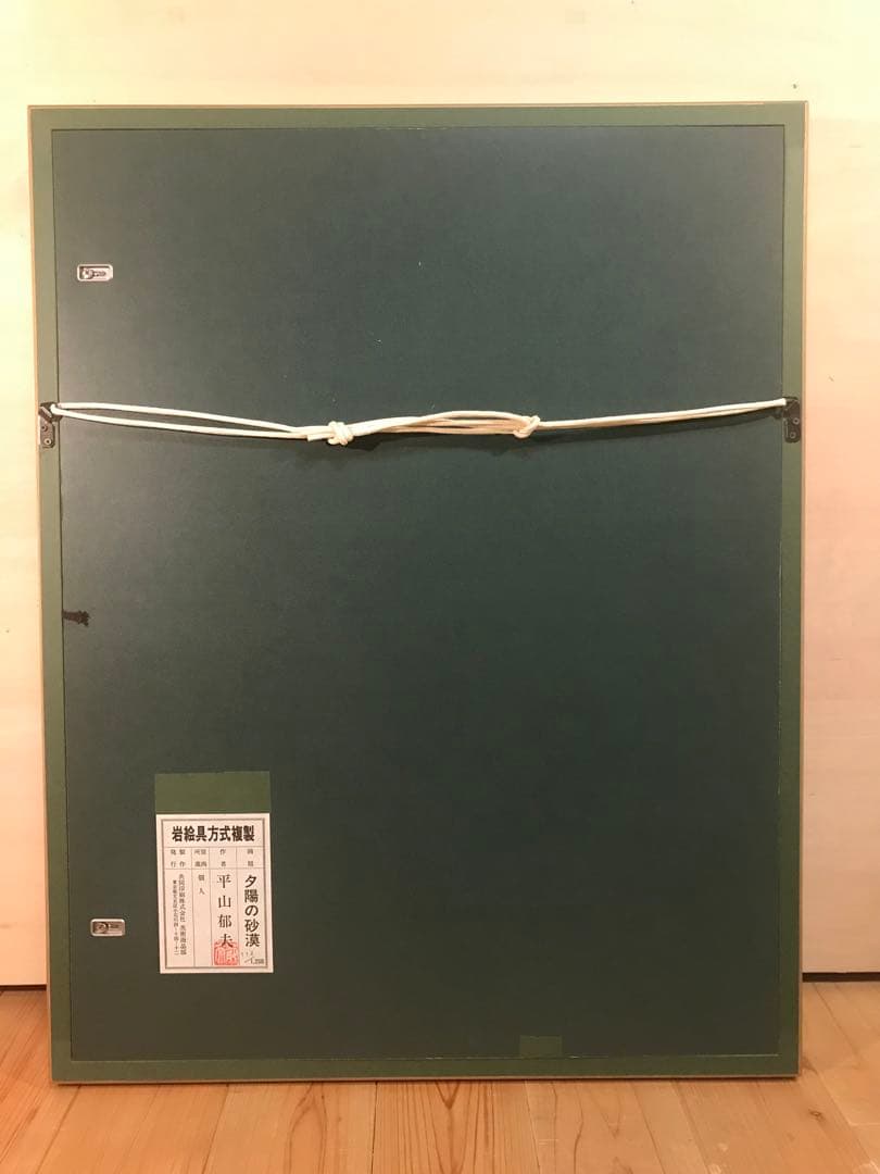 平山郁夫　「夕陽の砂漠」　岩絵具方式複製画　刷り込みサイン・作品証明シール有り