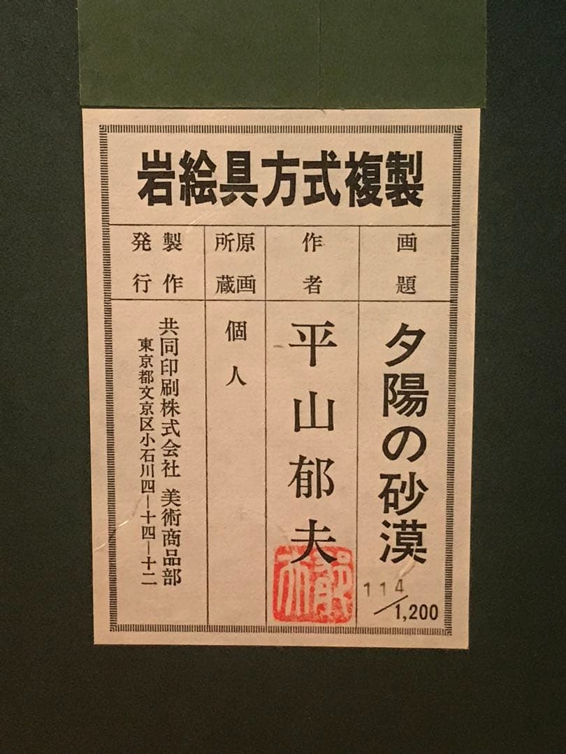 平山郁夫　「夕陽の砂漠」　岩絵具方式複製画　刷り込みサイン・作品証明シール有り