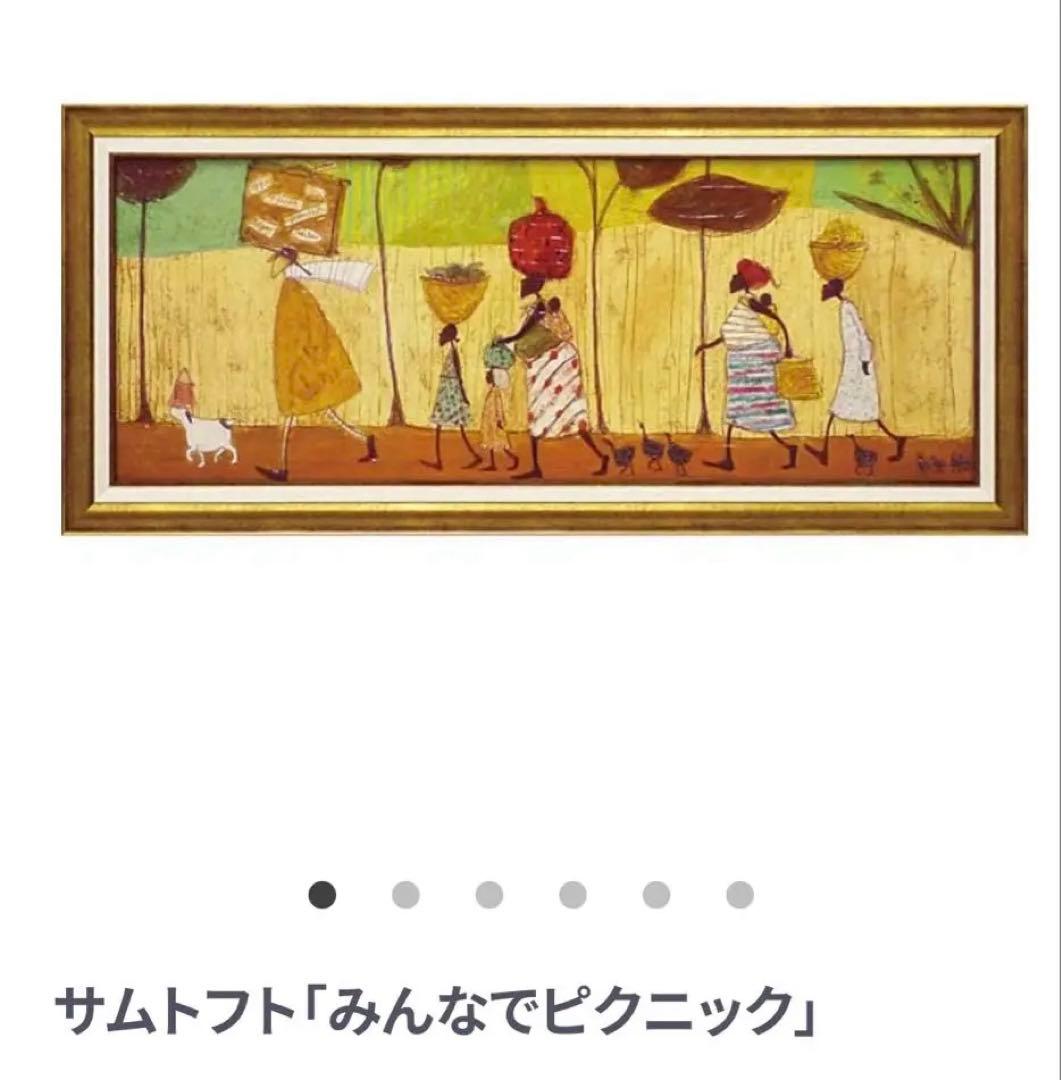 サムトフト「みんなでピクニック」　Lサイズ