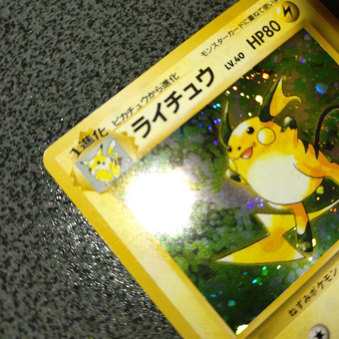 ライチュウ 初版　旧裏　超貴重