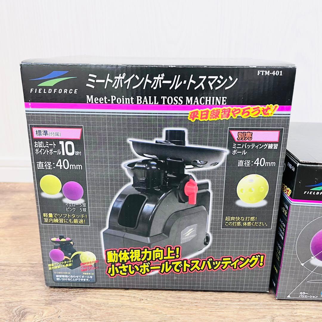 FIELD FORCE 野球トスマシン