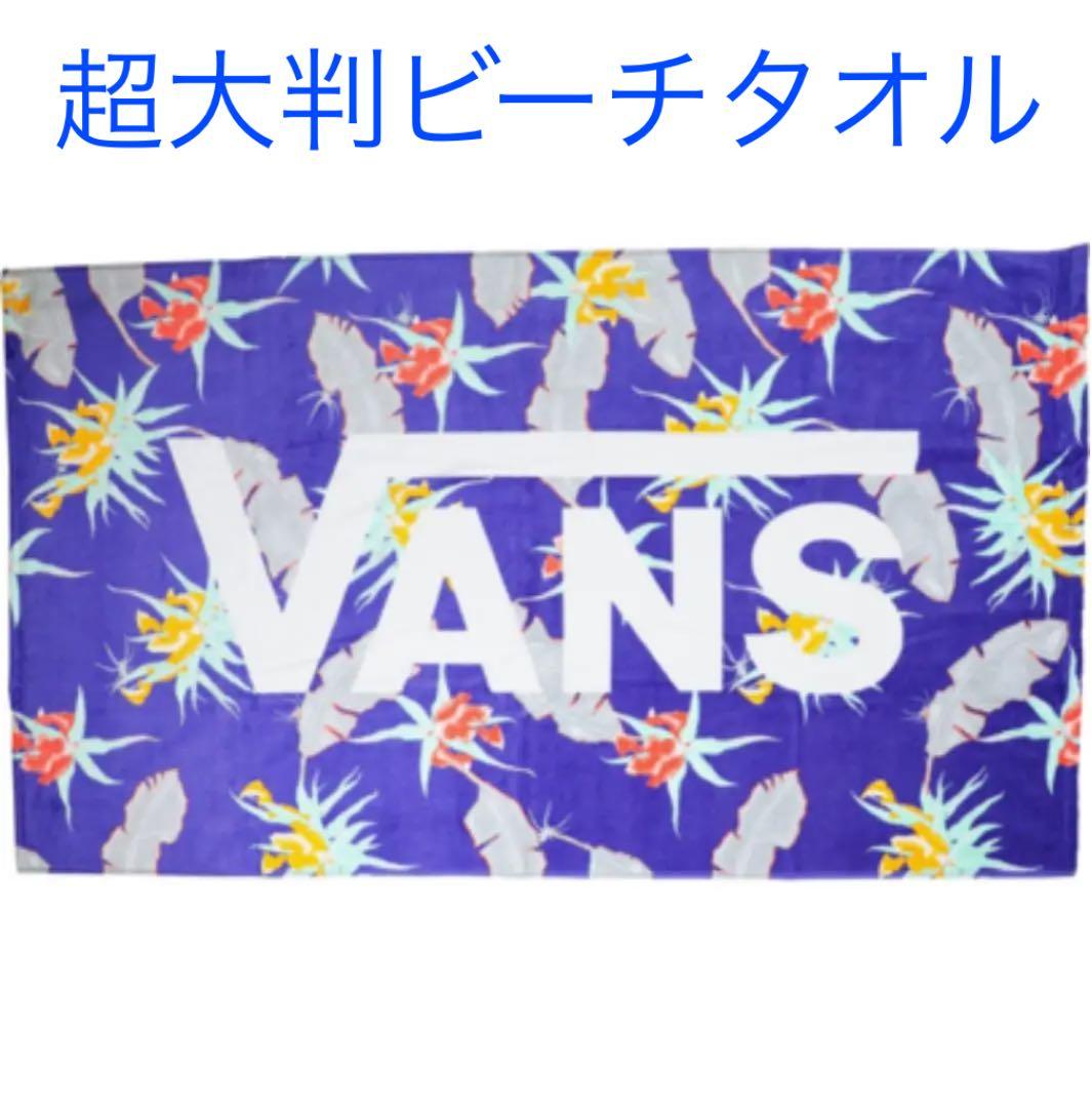 US企画 超大判サイズ VANS ヴァンズ ビーチタオル