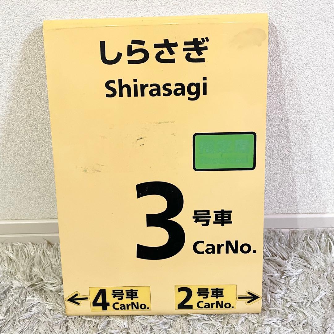 特急　しらさぎ　乗車口案内板　鉄道部品　鉄道看板 JR西日本 指定席　3号車