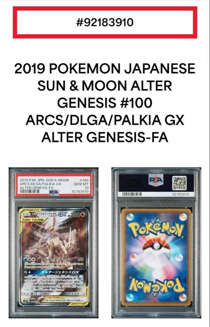 アルセウス&ディアルガ&パルキアGX SA PSA10 鑑定品
