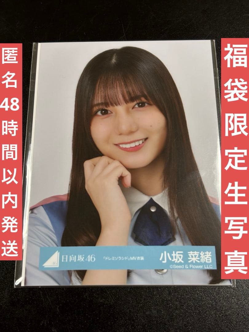 日向坂46 小坂菜緒 生写真 福袋限定　2025 ドレミソラシド衣装