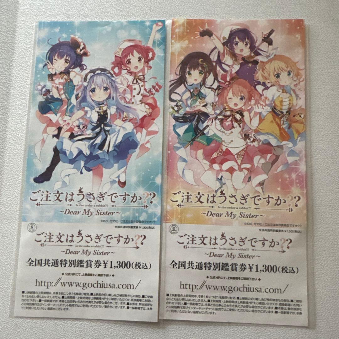 ご注文はうさぎですか?? Dear My Sister 半券未使用 2枚セット