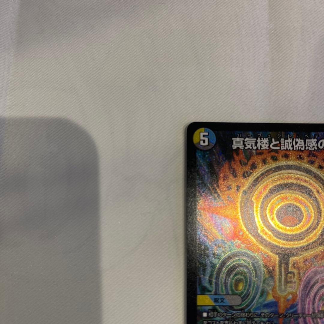 【メルカリ便】真気楼と誠偽感の決断 パーフェクトペテンシー　2枚セット デュエマ