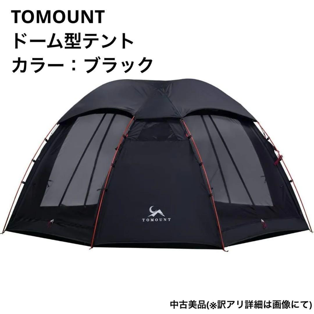 TOMOUNT トマウント ドーム型テント ブラック　訳アリ美品✨