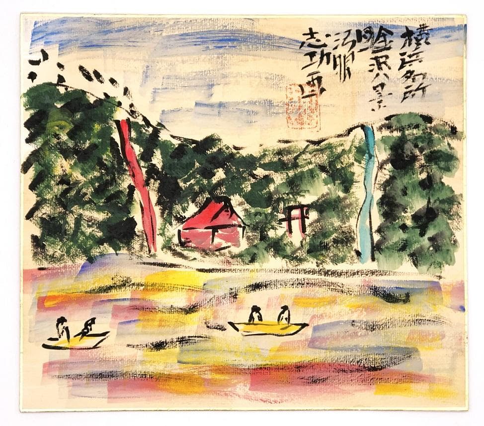 【 棟方志功 肉筆色紙画 】画題「金沢八景」巴里爾第百九十二号鑑定證