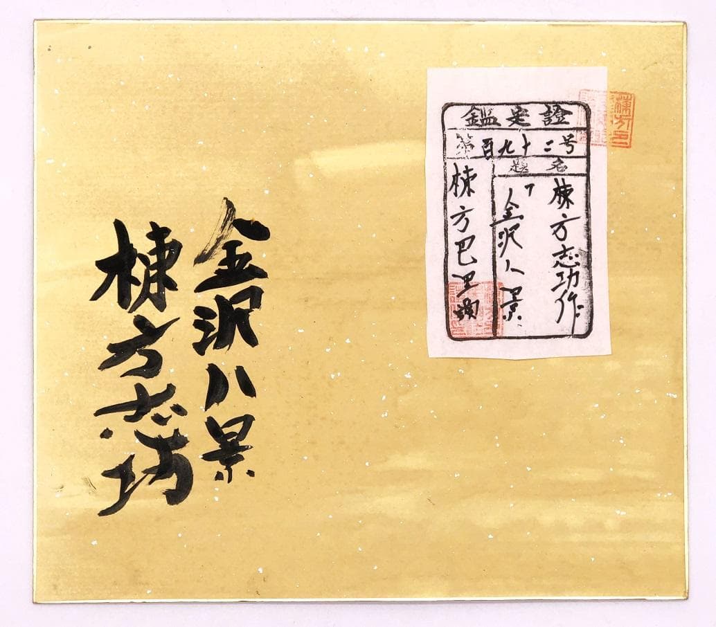 【 棟方志功 肉筆色紙画 】画題「金沢八景」巴里爾第百九十二号鑑定證