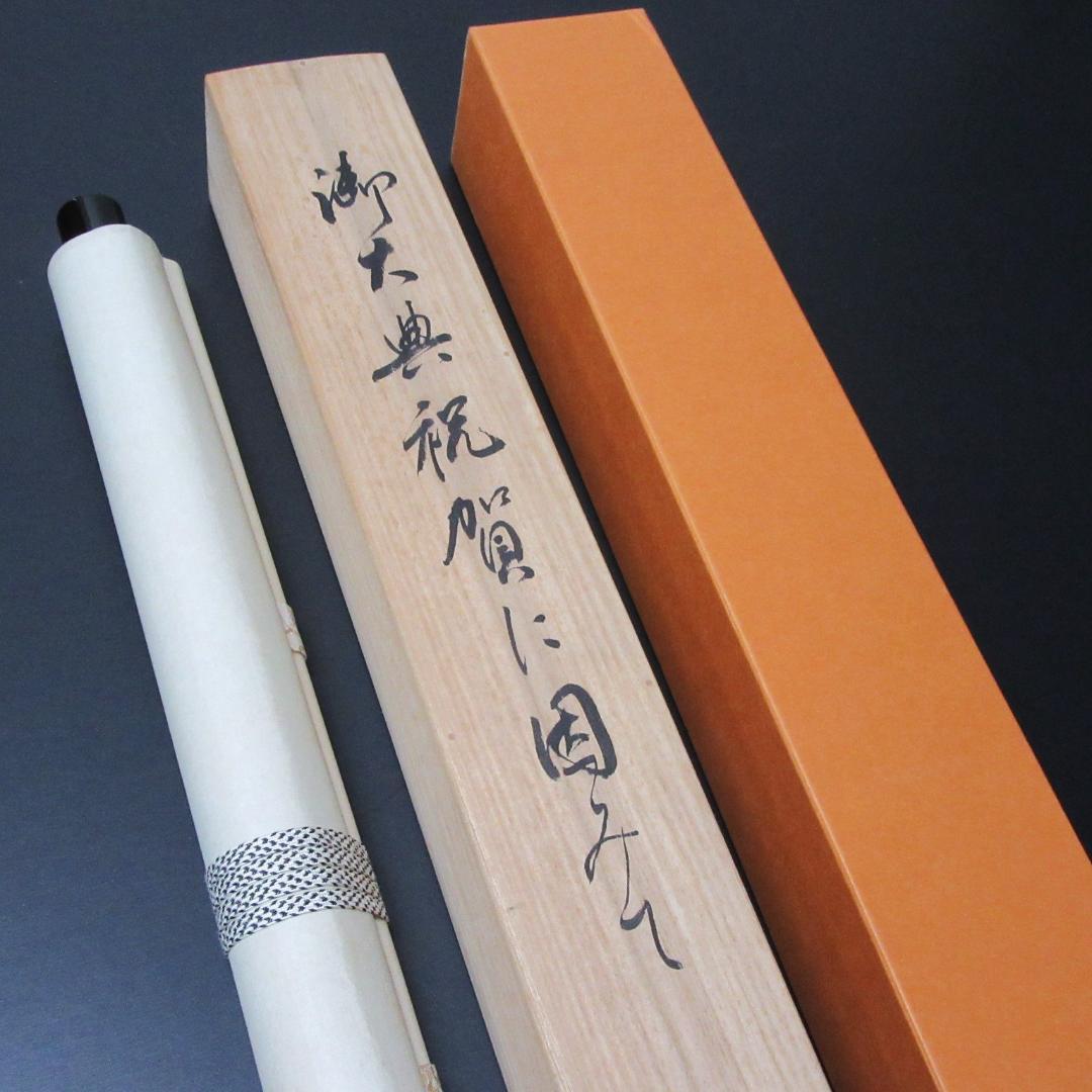 茶掛 大徳寺龍源院住職細合喝堂賛「翔丹霄」鳳凰の絵 紙本 共箱 KJ-05