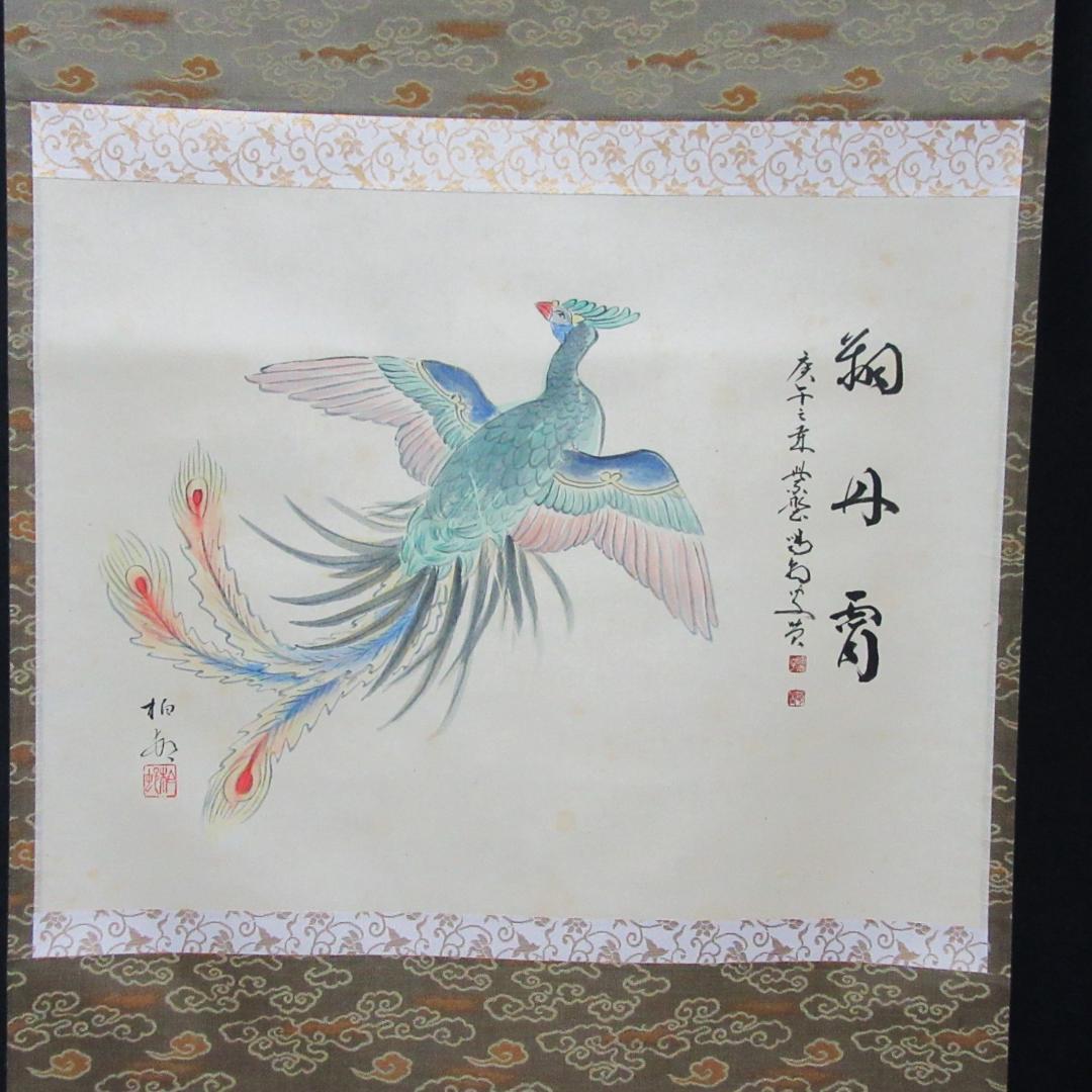 茶掛 大徳寺龍源院住職細合喝堂賛「翔丹霄」鳳凰の絵 紙本 共箱 KJ-05