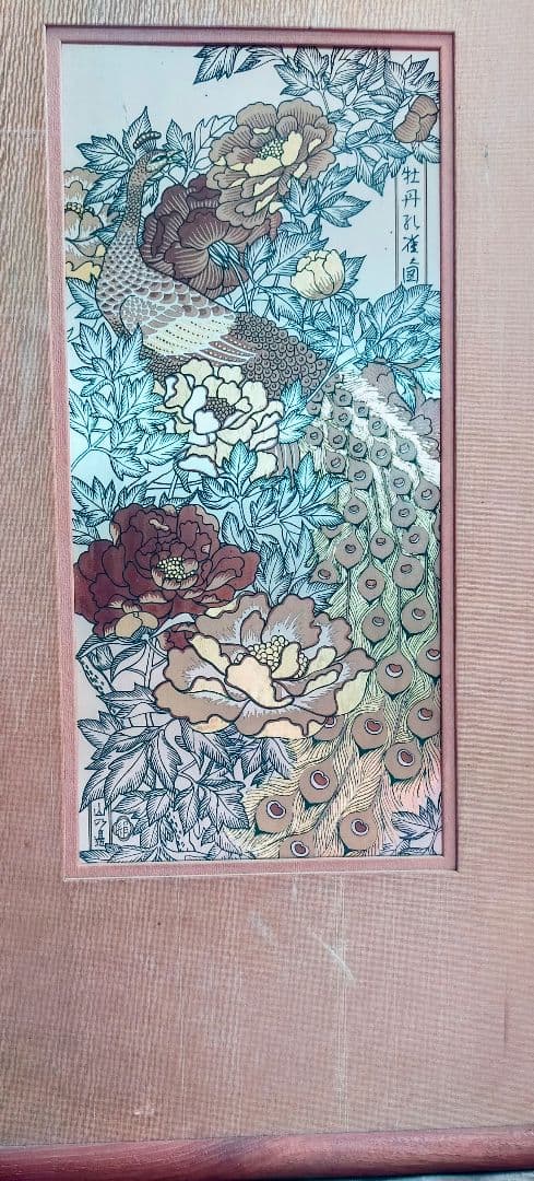 山辺絹子　牡丹孔雀之図