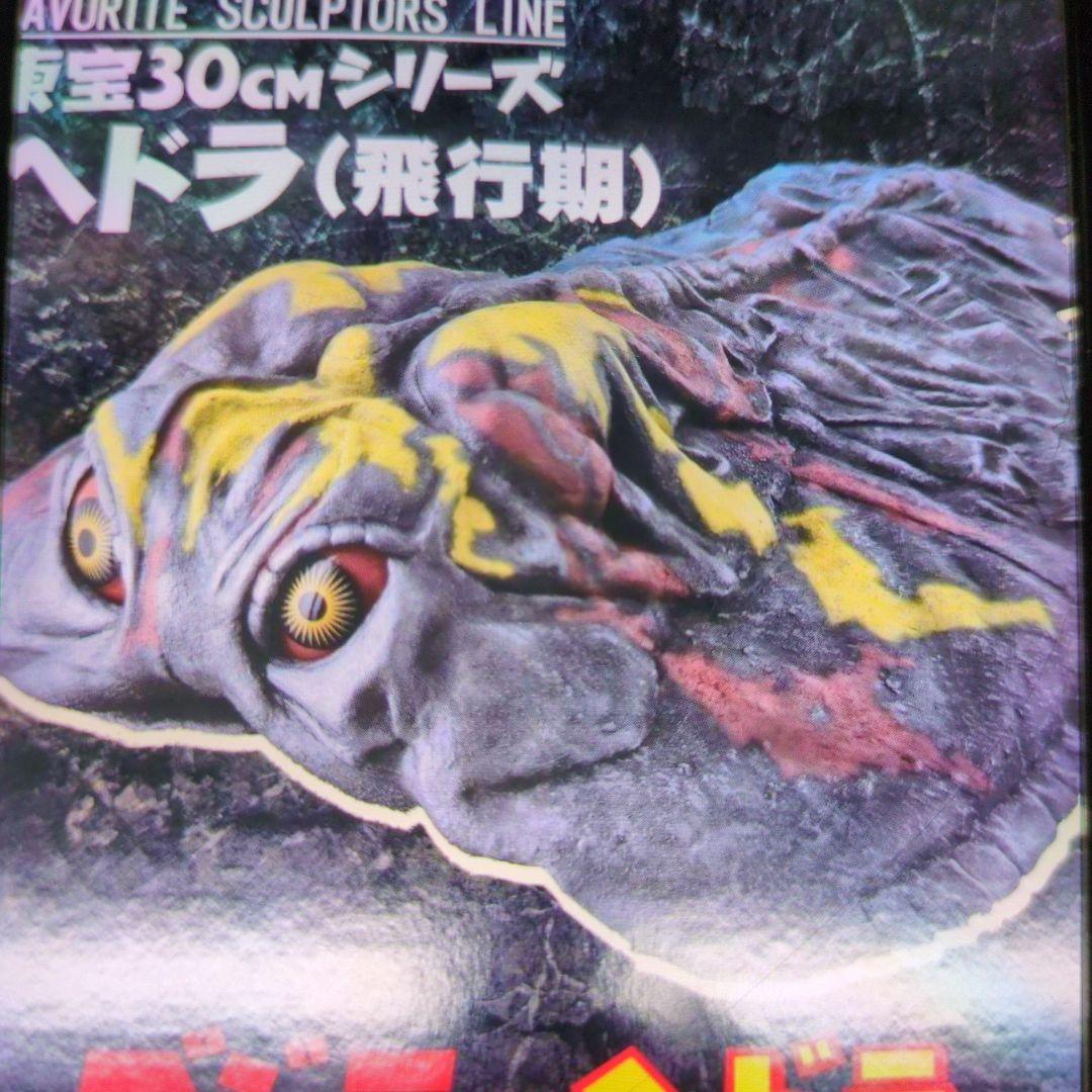 東宝30センチシリーズ。ゴジラ対ヘドラ。