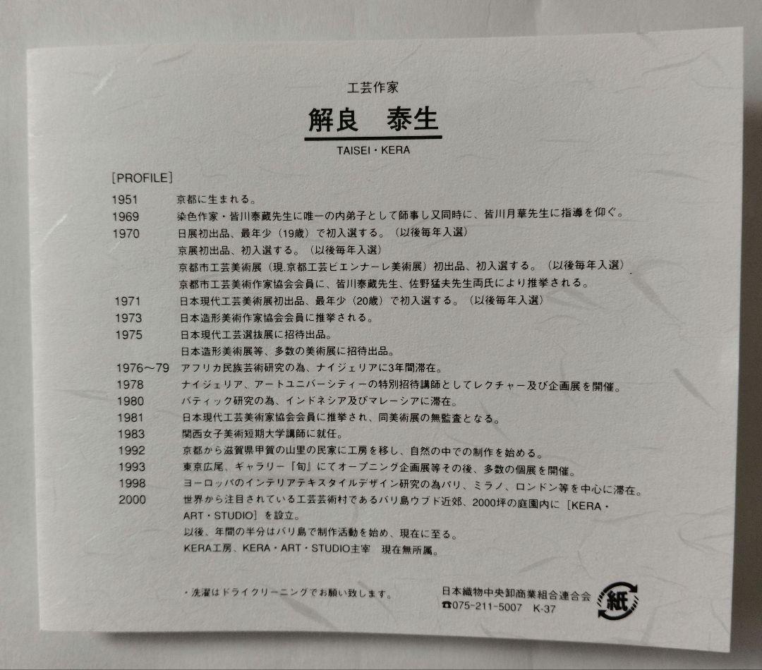 掛軸タペストリー 　本麻製手織り染色　「笑」のデザイン　KERA工房