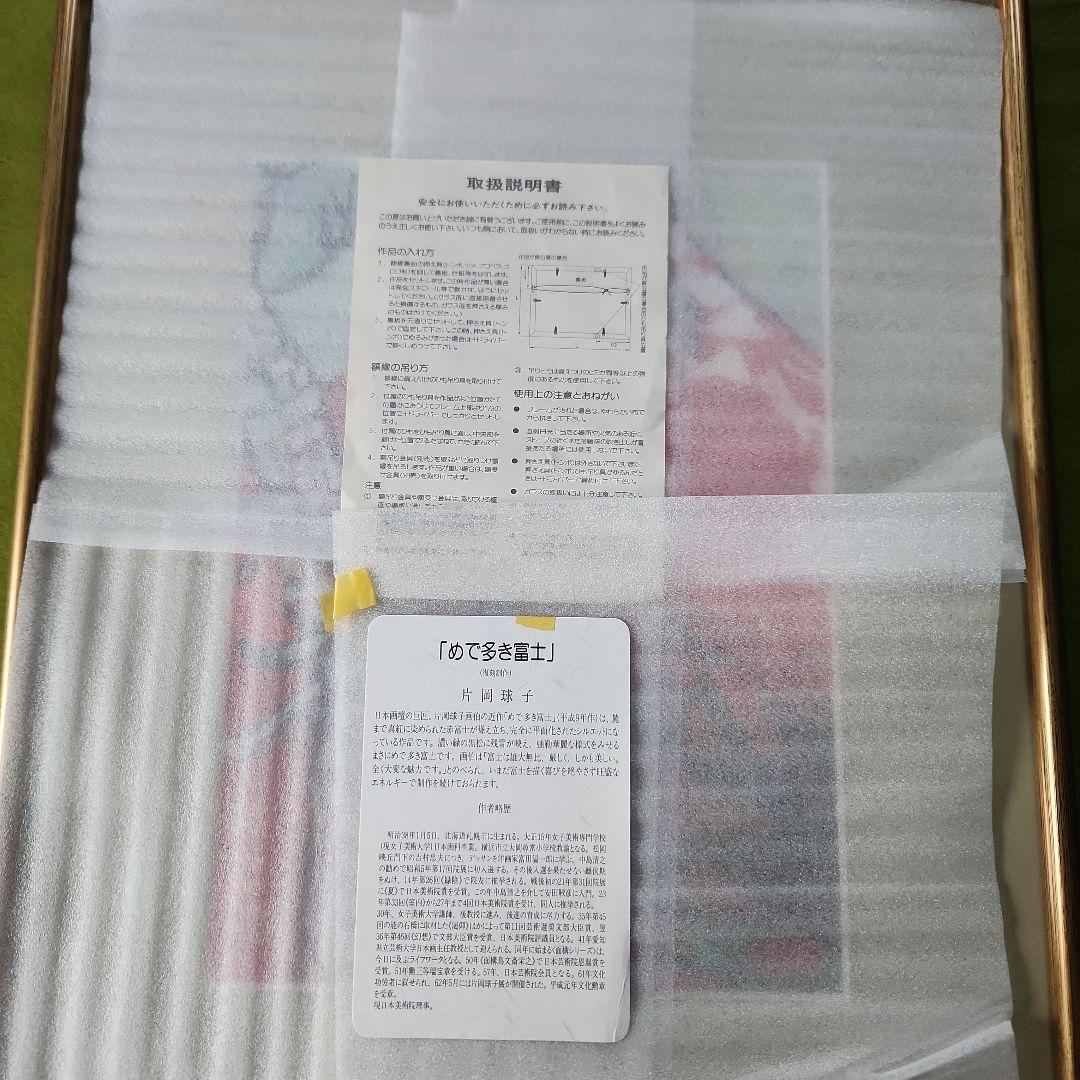 片岡球子 『めで多き富士』 復刻制作 【真作】 タトウ箱付き