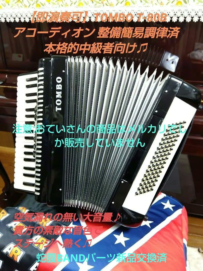 【即演奏可】TOMBO T80B アコーディオン 整備簡易調律済