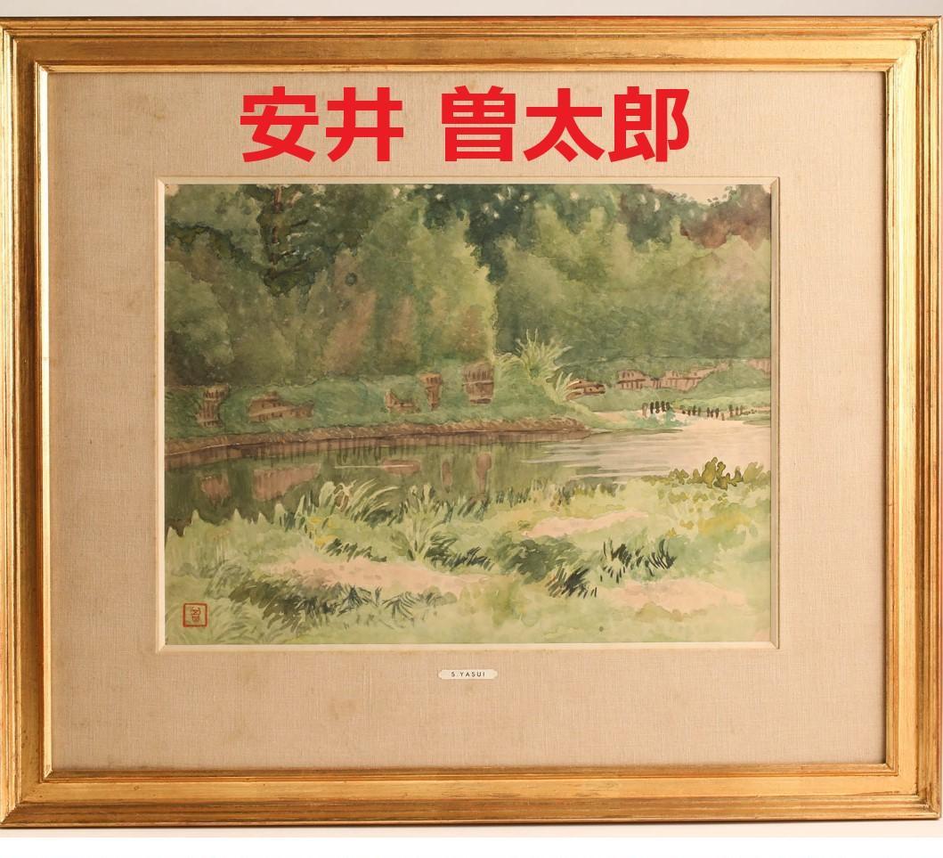 【安井慶一郎鑑定】◆『安井曽太郎 風景画』水彩 真筆◆検）浅井忠 梅原龍三郎