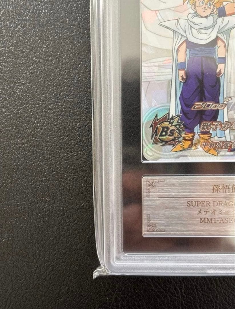 【ARS10+(最高評価)鑑定書付】 孫悟飯:少年期　MM1-ASEC