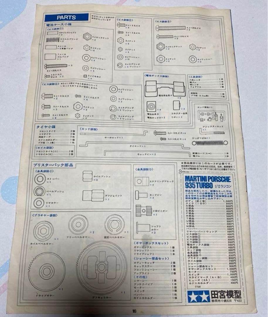 TAMIYA ラジコン MARTINI PORSCHE 935 箱、説明書他