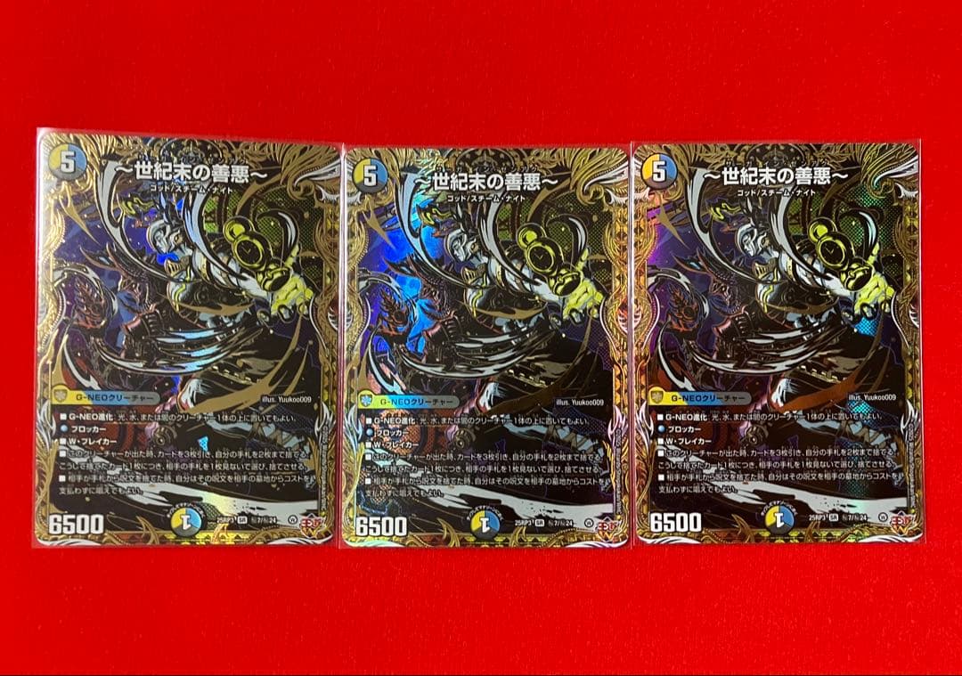 デュエルマスターズ 世紀末の善悪 サーガ・イン・ゼンアク シークレット 3枚