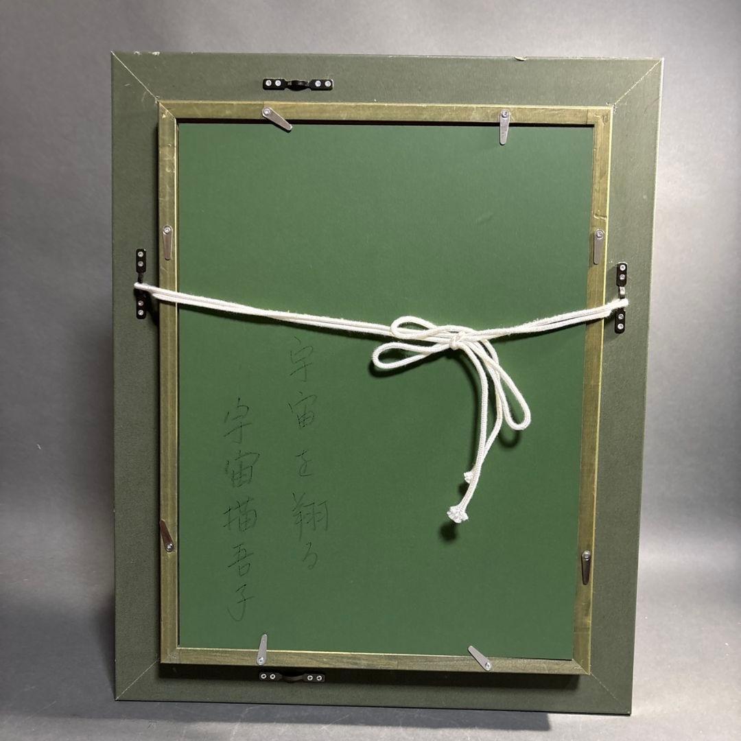 かわぐちゆうこ　額装　宇宙描吾子