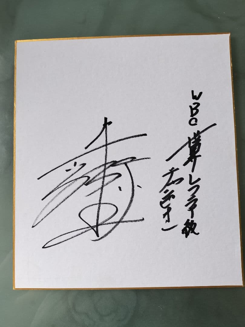 WBC世界ライトフライ級チャンピオン井上尚弥直筆サイン色紙新品未使用
