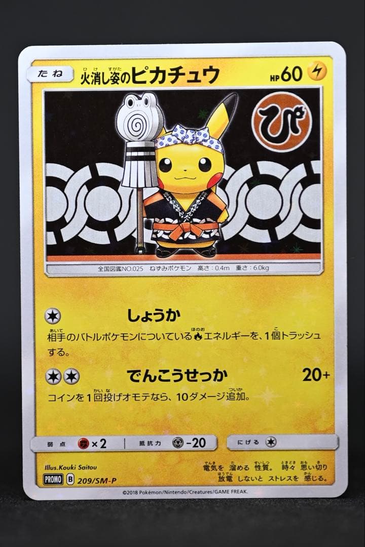 火消し姿のピカチュウ　プロモ　ピカチュウ