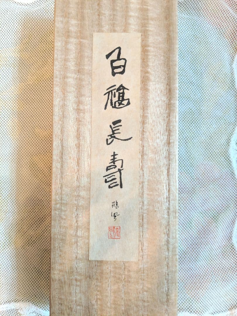 呉竹精昇堂　88周年記念　百福長寿