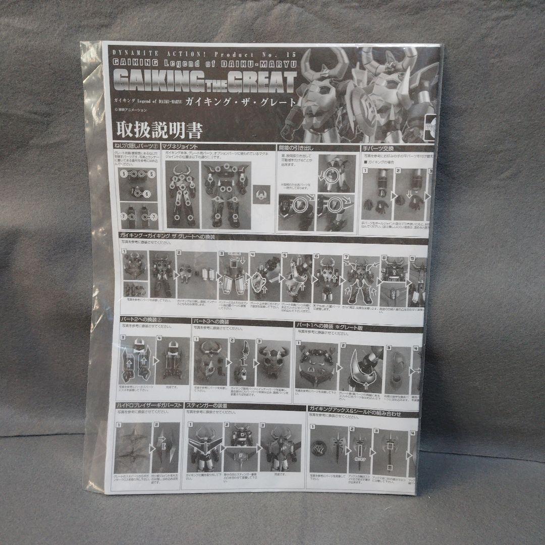 エヴォリューショントイ　ダイナマイトアクション　ガイキング　ザ　グレート