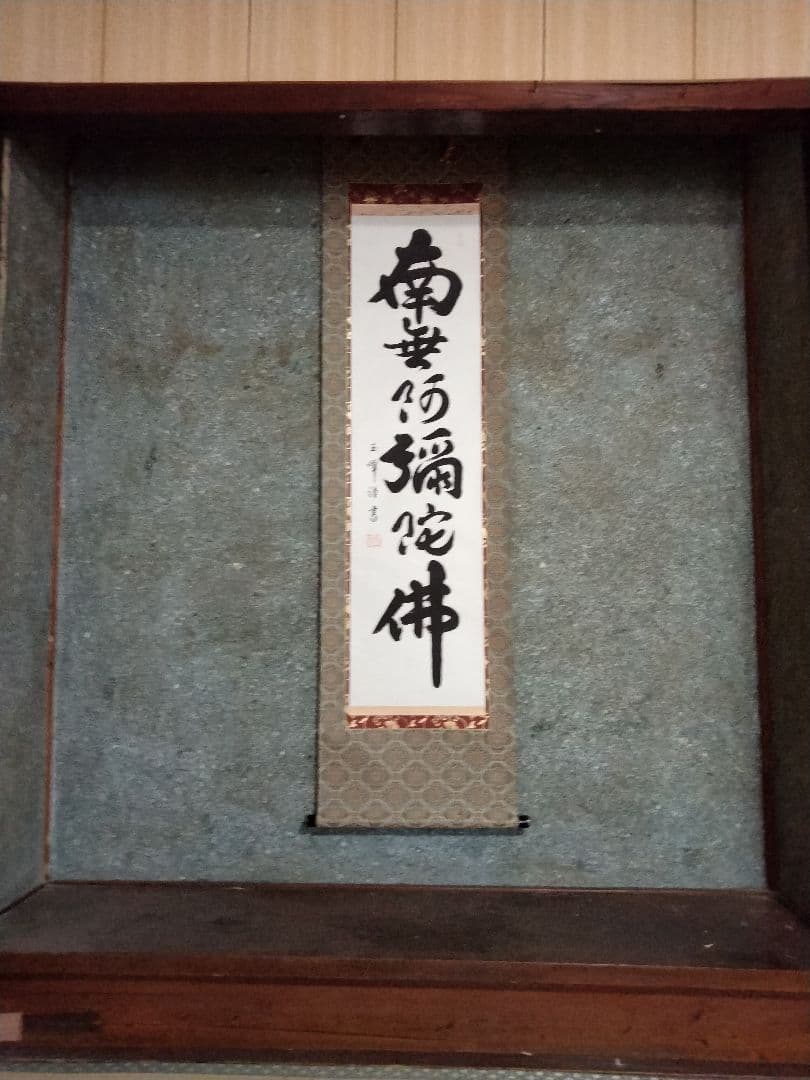 上田玉峰筆 『南無阿弥陀仏』 肉筆 共箱付