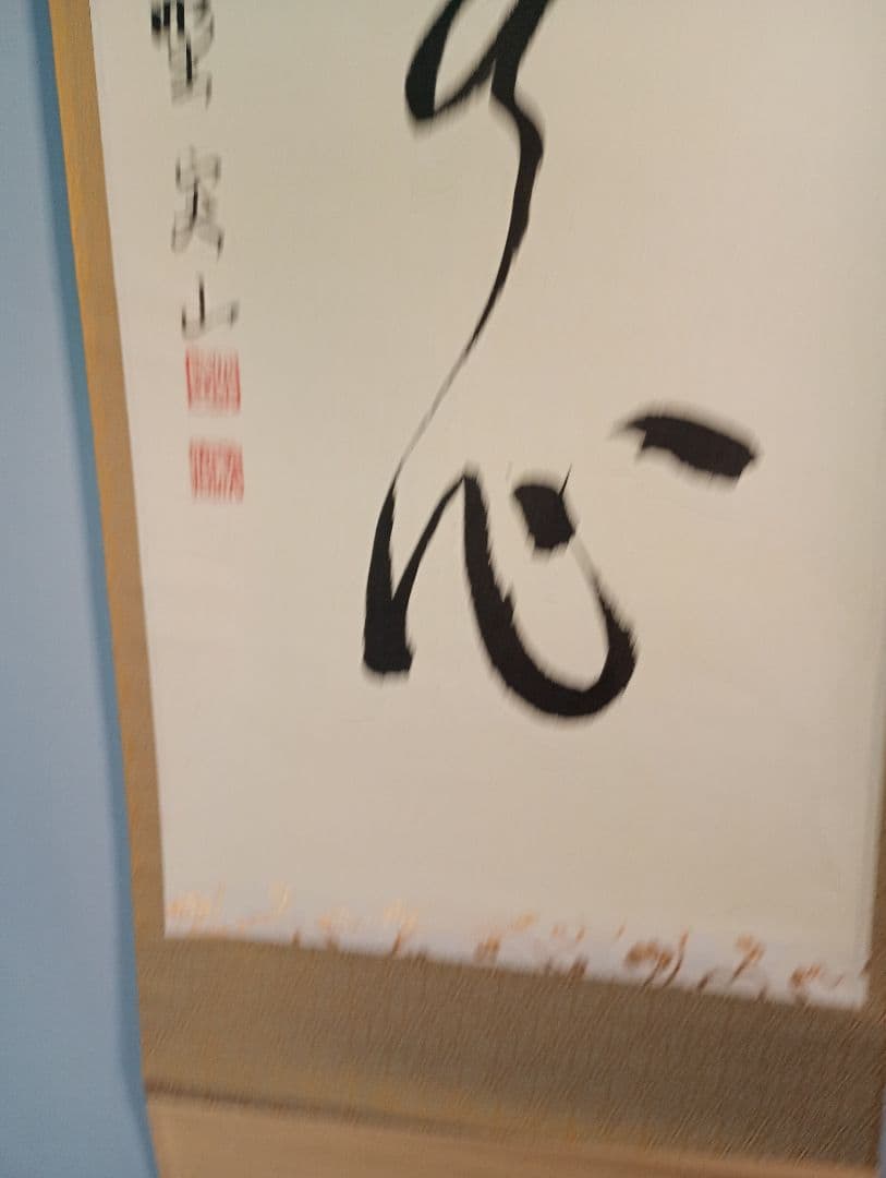 【茶道具】大徳寺　紫野　大慈院住職　戸田実山和尚筆　一行「円相無心」 書　軸Ｃ6