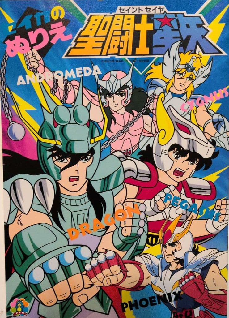 セイカのぬりえ　聖闘士星矢　超希少！