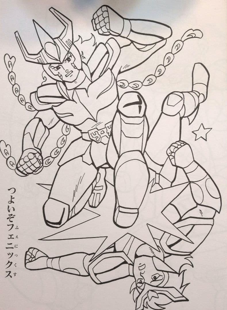 セイカのぬりえ　聖闘士星矢　超希少！