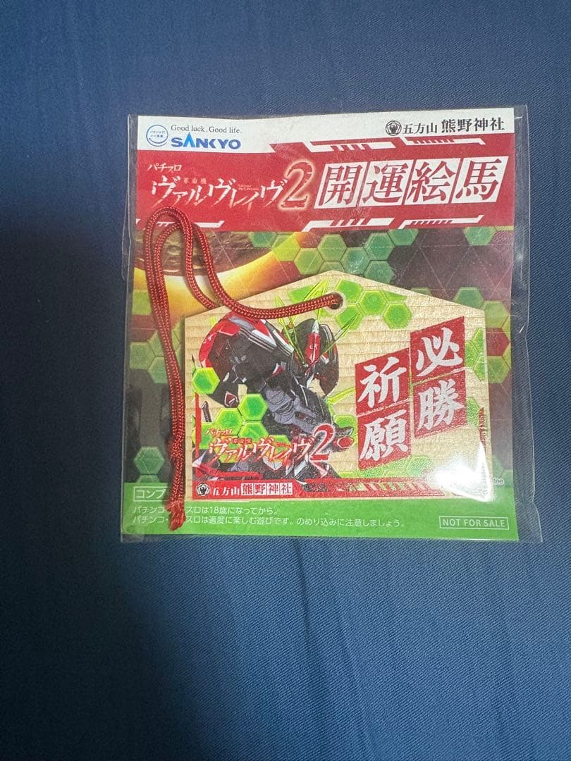 パチスロ 革命機 ヴァルヴレイヴ2 五方山 熊野神社 絵馬