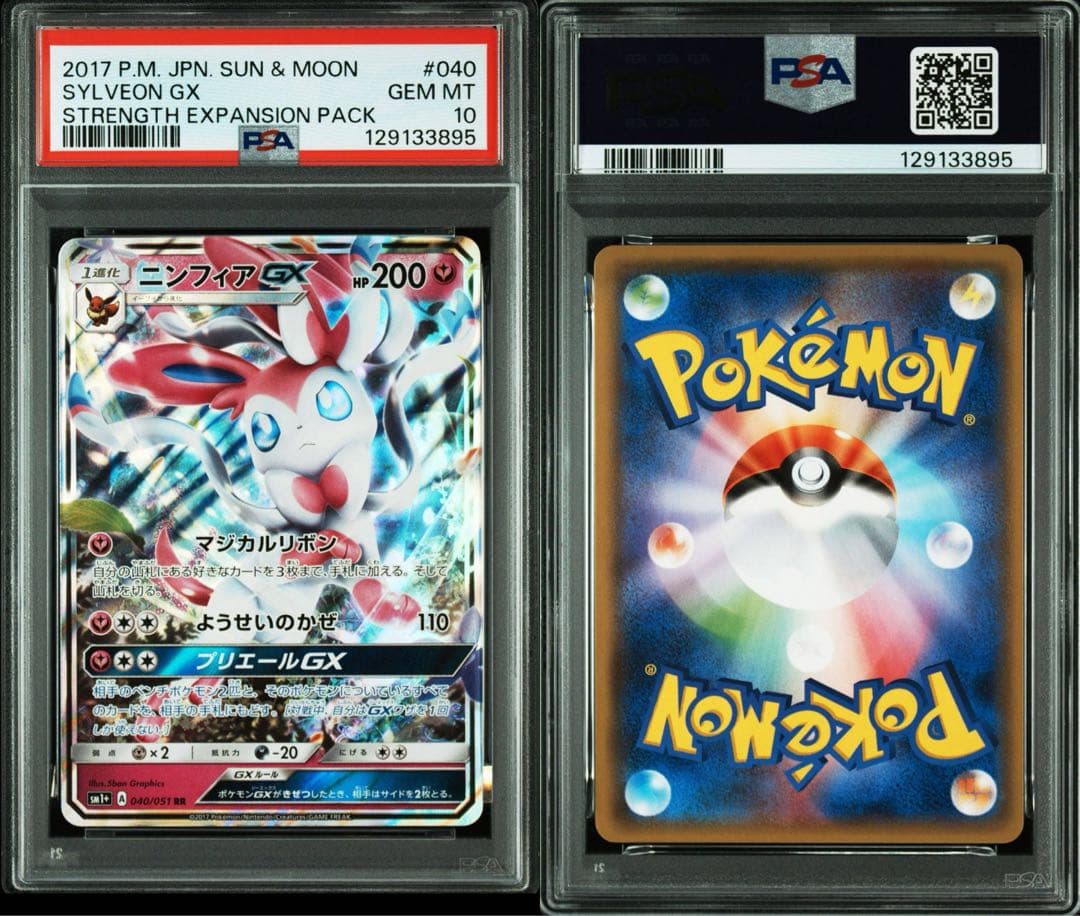 【連番】ブラッキーGX.ニンフィアGX RR psa10